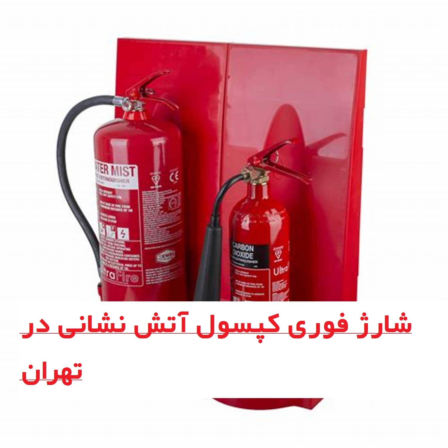 شارژ فوری کپسول آتش نشانی در تهران