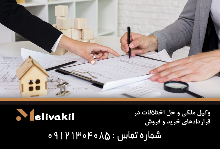 وکیل ملکی و حل اختلافات در قراردادهای خرید و فروش