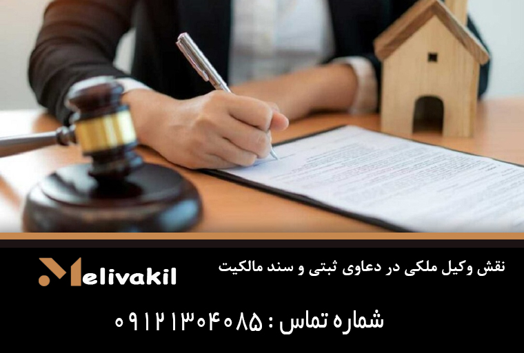 نقش وکیل ملکی در دعاوی ثبتی و سند مالکیت