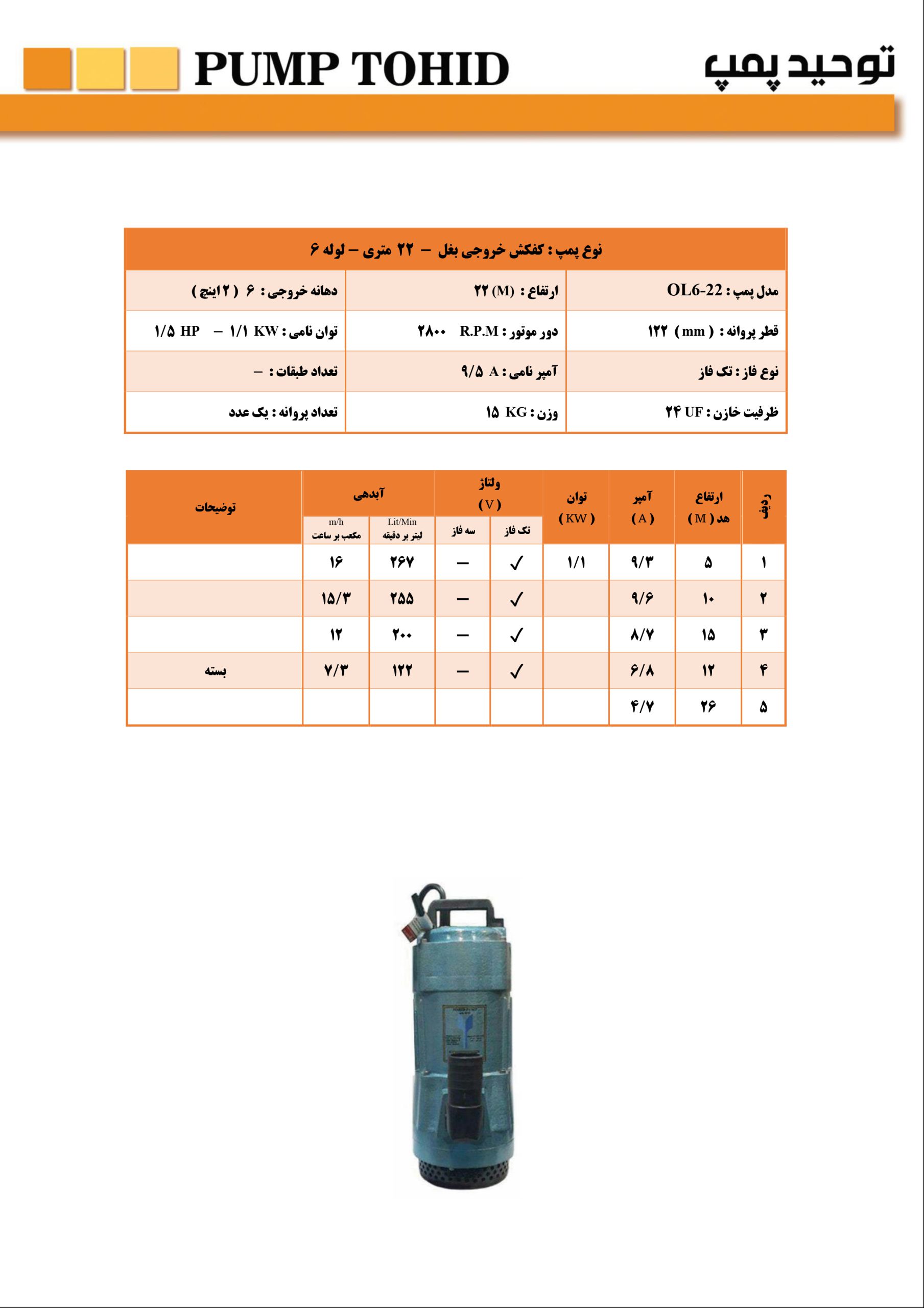 کفکش 22 متری  2 اینچ خروج بغل برند ایرانی توحید