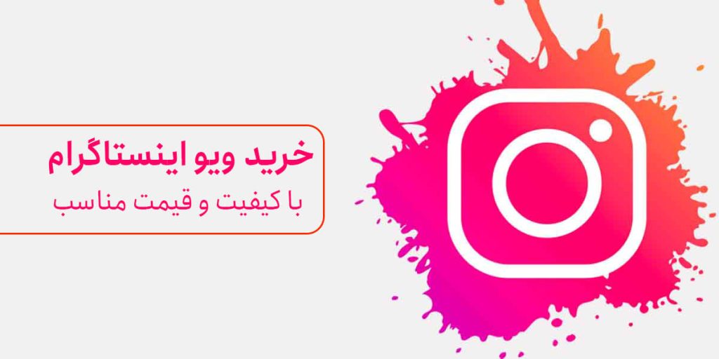 خرید ویو اینستاگرام