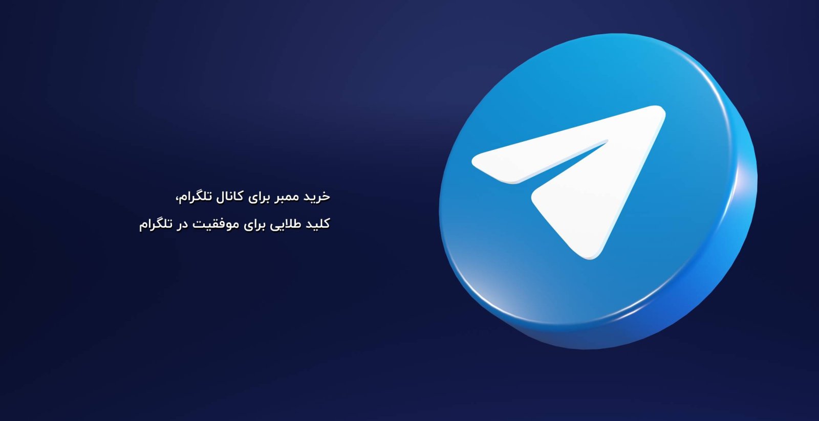 خرید ممبر تلگرام