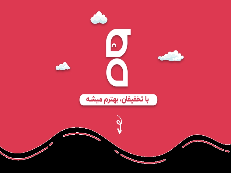 با تخفیفان بهترم میشه