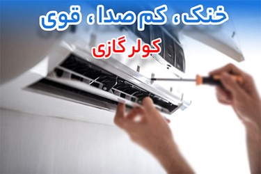 کولر گازی