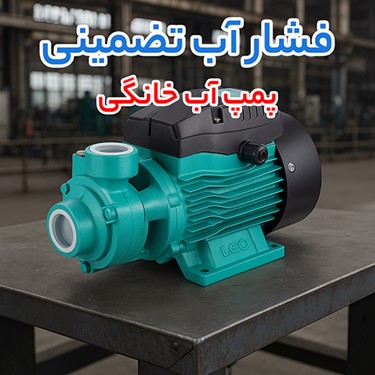 پمپ آب خانگی