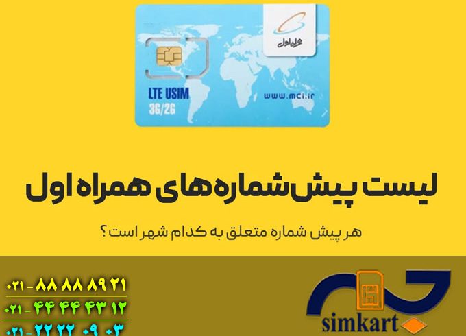 معرفی پیش شماره های همراه اول
