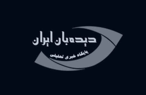 دیدبان ایران؛ رسانه‌ای متعهد در مسیر شفافیت و پیشرفت کشور