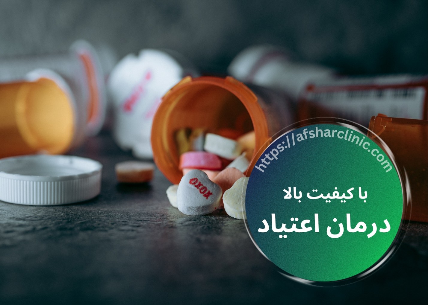 درمان اعتیاد با کیفیت بالا