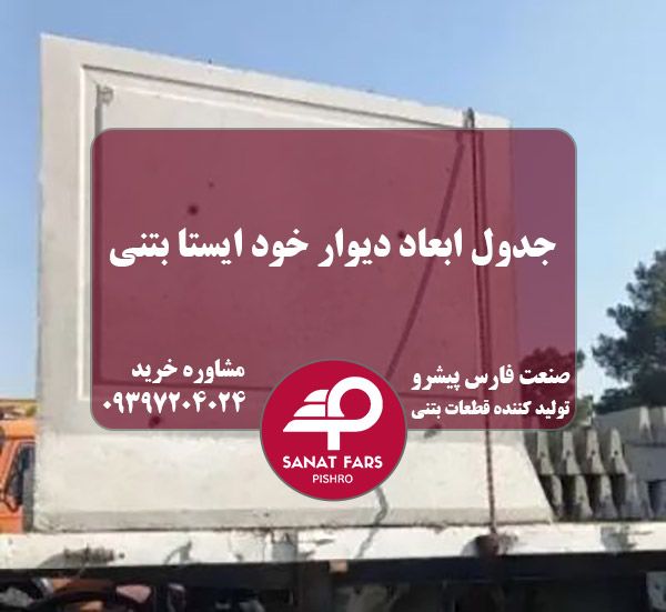 جدول ابعاد دیوار خود ایستا بتنی