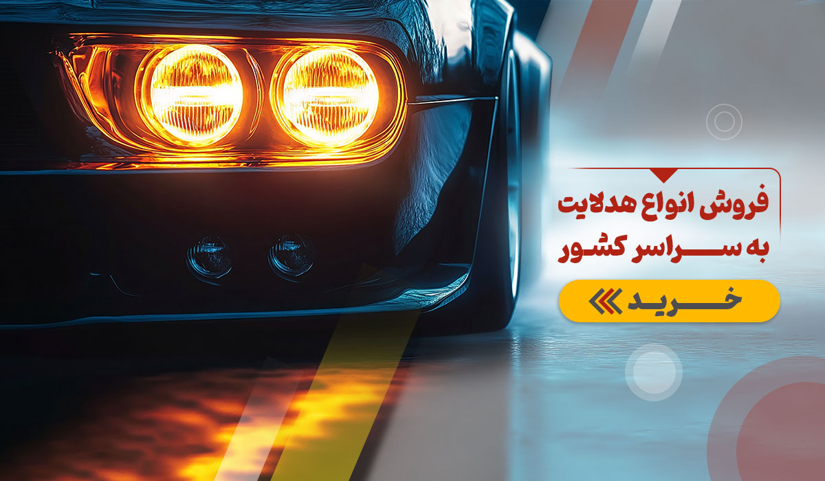 جهت خرید انواع هدلایت