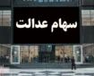 ارزش سهام عدالت ۵۰۰ هزار تومانی ها اعلام شد (۲۱ آبان)