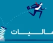 افزایش درآمد های مالیاتی | سازمان امور مالیاتی بد نام شده است