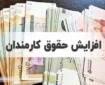 انتقاد تند و تیز به دولت | افزایش حقوق تبدیل به رویای دست نیافتنی شد!