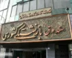 تغییر قوانین صندوق‌ های بازنشستگی | دولت باید به بازنشستگان تضمین بدهد