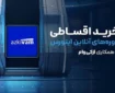 خرید اقساطی دوره های آنلاین اینورس با همکاری ازکی‌وام