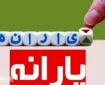 دهک بندی یارانه به مشکل خورد | حذف یارانه نقدی منتفی می شود؟