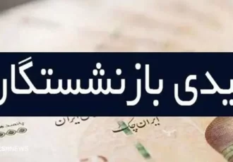 صفر تا صد عیدی بازنشستگان در ۱۴۰۴ | این نامه سازمان تامین اجتماعی را لای منگنه گذاشت!