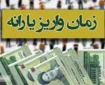 فوری | یارانه بگیران بخوانند | زمان واریز یارانه آبان ماه تغییر کرد!