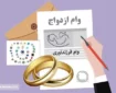 مبلغ وام ازدواج ۱۴۰۴ مشخص شد + جزئیات