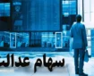 پشت پرده تاخیر در پرداخت سود سهام عدالت | سهامداران جیب‌ هایشان خالی ماند!