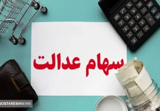 خبر مهم برای تمام سهامداران عدالت در ۱۱ آذر