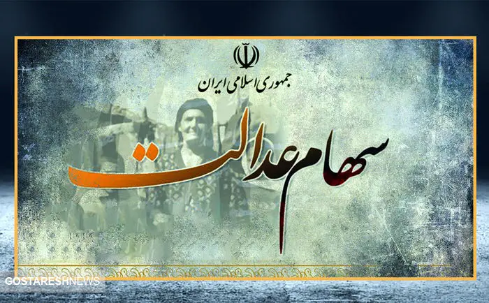 خبر مهم برای دارندگان سهام عدالت | با این کار خیالتان از کسب سود راحت باشد