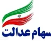 فوری | خبر خوش دولت برای جاماندگان سود سهام عدالت | فرصت طلایی را از دست ندهید