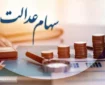 همه چیز درباره فروش سهام عدالت | سهامداران بخوانند