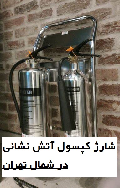 شارژ کپسول آتش نشانی شمال تهران با اطفا یار
