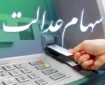 آب پاکی روی دست دارندگان سهام عدالت | ارزش سهام عدالت اعلام شد