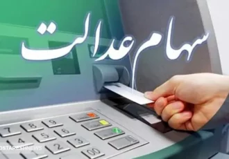 آب پاکی روی دست دارندگان سهام عدالت | ارزش سهام عدالت اعلام شد