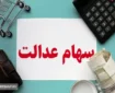 ارزش سهام عدالت این سهامداران اعلام شد (۶ بهمن)