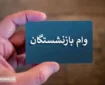 ثبت‌ نام وام ضروری ۳۰ میلیون تومانی بازنشستگان کشوری | سامانه باز شد؟