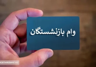 ثبت‌ نام وام ضروری ۳۰ میلیون تومانی بازنشستگان کشوری | سامانه باز شد؟