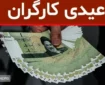محاسبه حداقل و حداکثر عیدی امسال کارگران + جدول
