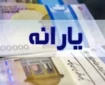 واریز یارانه نقدی ۱ میلیون ۶۰۰ هزار تومانی آغاز شد