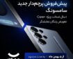 پیش‌فروش پرچمدار جدید سامسونگ Galaxy S۲۵ Ultra با قیمت ویژه در دیجی‌کالا