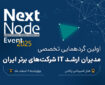 گردهمایی بزرگ مدیران شبکه و IT ایران (nextnode-2025)