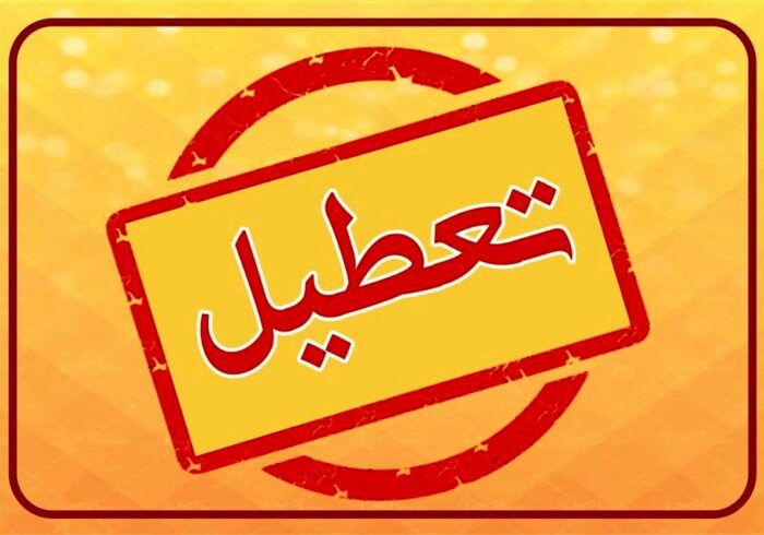 آخرین جزئیات از تعطیلی‌های فردا چهارشنبه ۸ اسفند/ تهران باز هم تعطیل شد؟