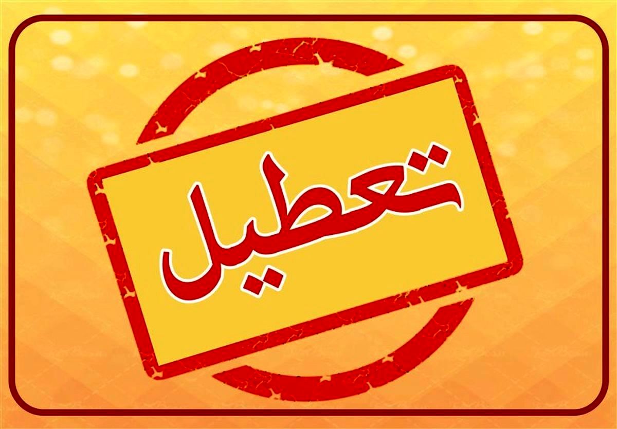 آخرین جزئیات از تعطیلی‌های فردا چهارشنبه ۸ اسفند/ تهران باز هم تعطیل شد؟