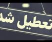 ادارات و مدارس کدام استان‌ها فردا دوشنبه ۶ اسفند تعطیل شدند؟