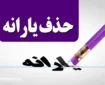 با لیست حذف شدگان یارانه نقدی در ۱۴۰۴ آشنا شوید