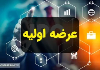 خبر مهم | عرضه اولیه جدید در راه بورس