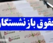 فوری | تاریخ دقیق واریز حقوق بهمن بازنشستگان مشخص شد