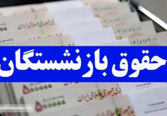 فوری | تاریخ دقیق واریز حقوق بهمن بازنشستگان مشخص شد
