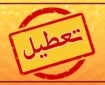 مدارس و ادارات کدام استان‌ها فردا یکشبنه ۵ اسفند تعطیل شدند؟