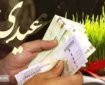 نارضایتی گسترده بازنشستگان از مبلغ عیدی / رقم ۳ میلیون تومان توهین آمیز است