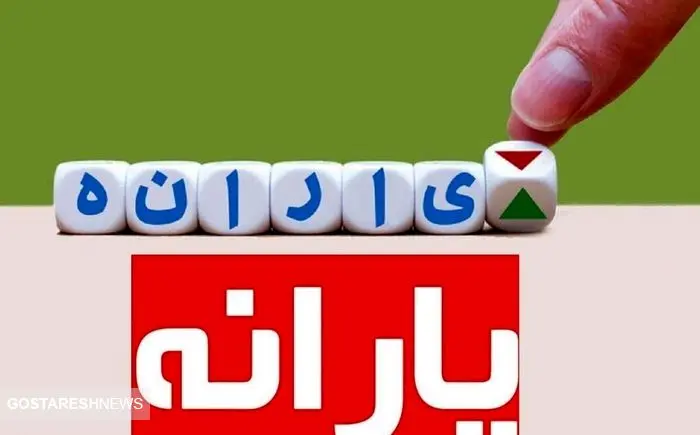 واریز یارانه شب عید برای ۵۵ میلیون ایرانی قطعی شد + تاریخ واریز