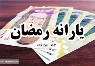 یارانه ۵۰۰ هزار تومانی رمضان شامل کدام خانوارها می‌شود؟