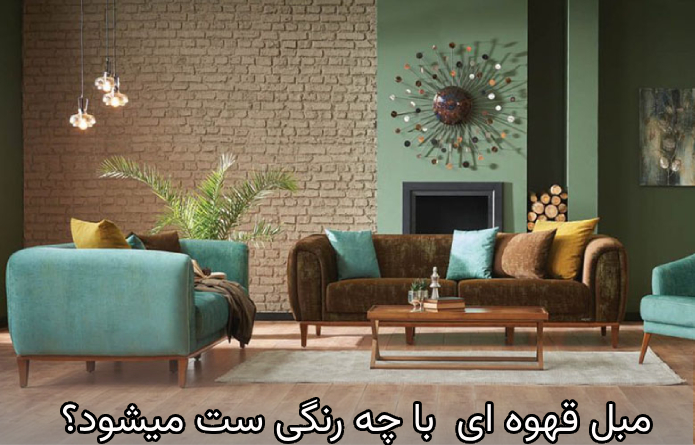 آبی؛ یک ترکیب مدرن و جسورانه برای مبل قهوه‌ای